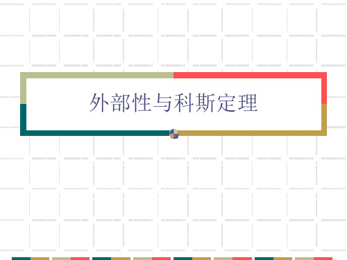 外部性与科斯定理