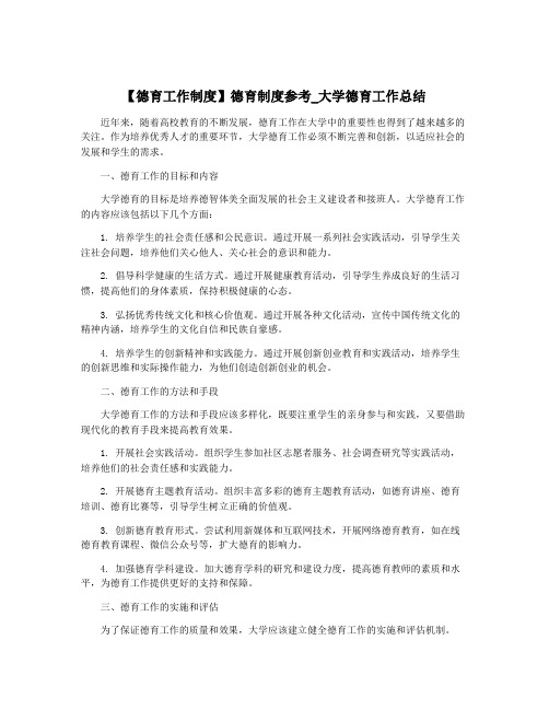 【德育工作制度】德育制度参考_大学德育工作总结