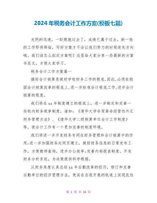 2024年税务会计工作计划(模板七篇)