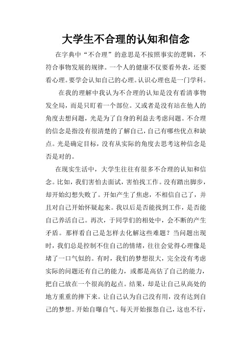 大学生的不合理认知