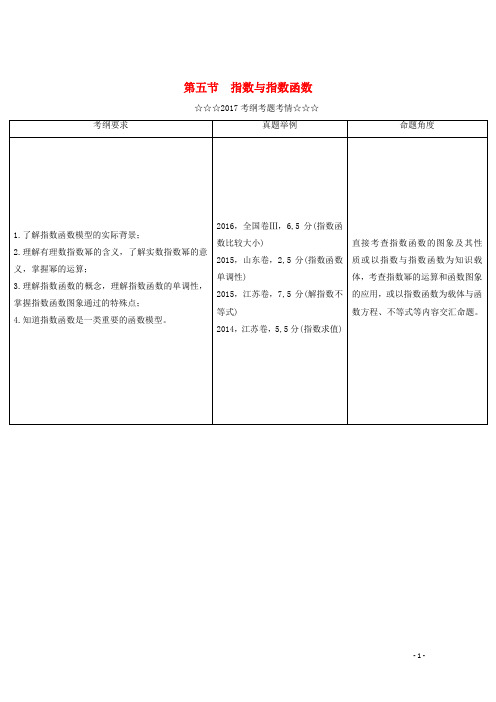 高考数学大一轮复习 第二章 函数、导数及其应用 第五节 指数与指数函数教师用书 理