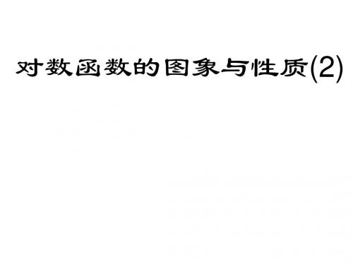 高一数学对数函数的图像与性质(2019年)