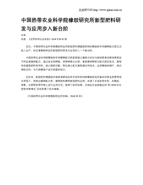 中国热带农业科学院橡胶研究所新型肥料研发与应用步入新台阶