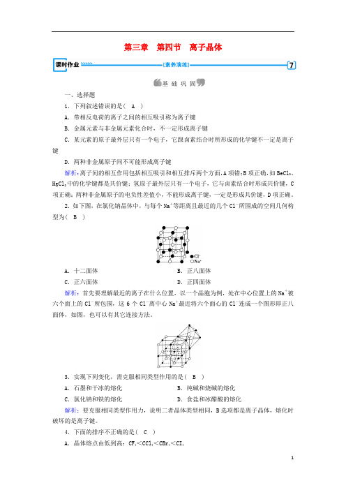 高中化学第三章晶体结构与性质第4节离子晶体课时作业新人教版选修3