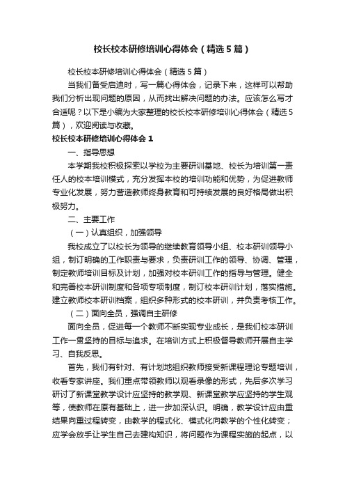 校长校本研修培训心得体会（精选5篇）