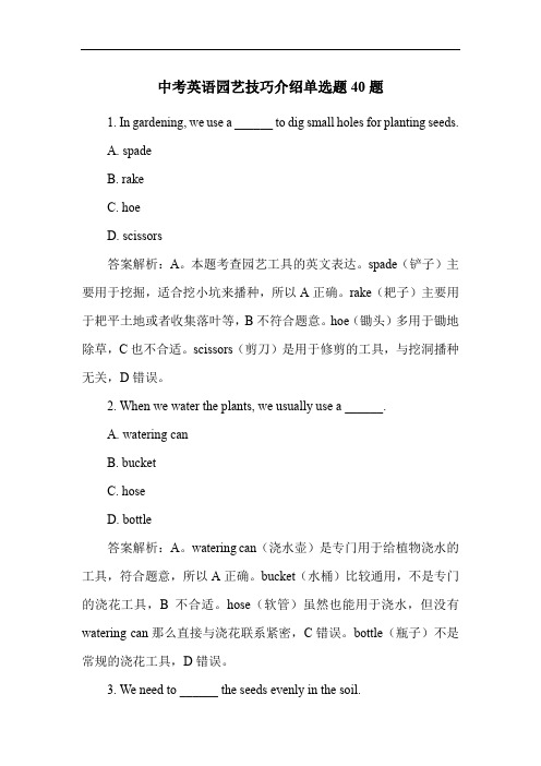 中考英语园艺技巧介绍单选题40题