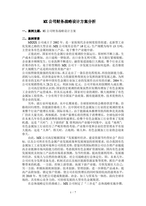 MX—公司财务战略设计方案案例分析