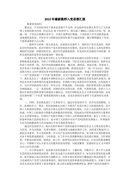 2015年最新教师入党思想汇报