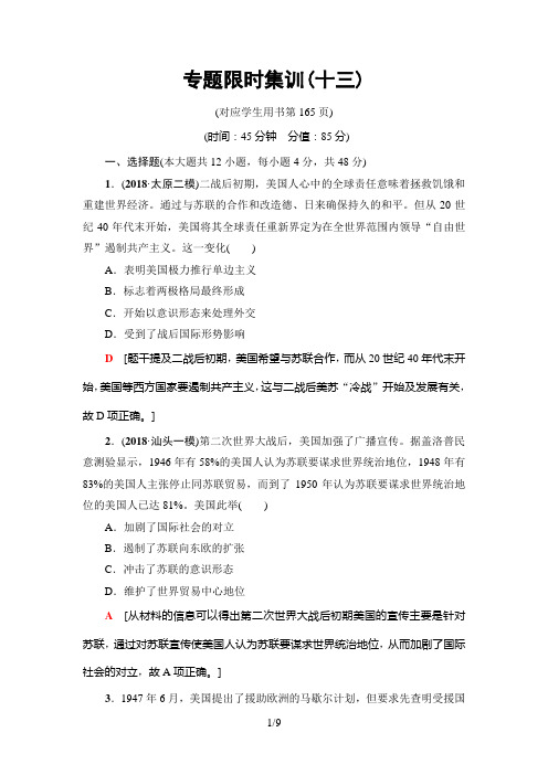 2019年高考二轮历史专题限时集训13 当今世界政治、经济格局的演变