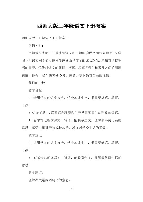 西师大版三年级语文下册教案