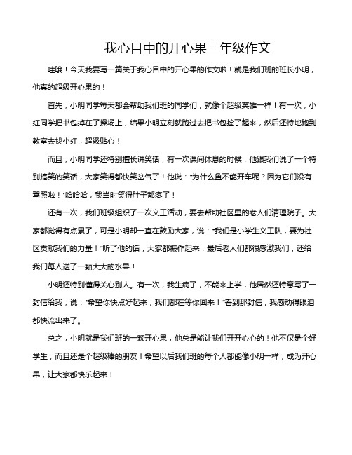 我心目中的开心果三年级作文