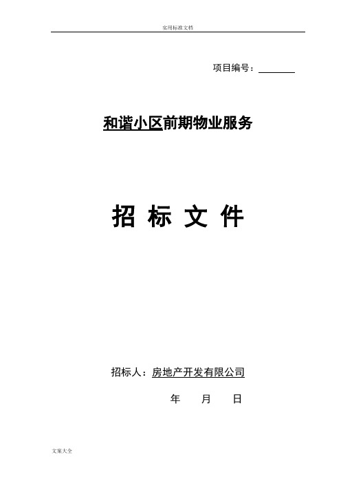 前期物业招标文件资料(示范文本)