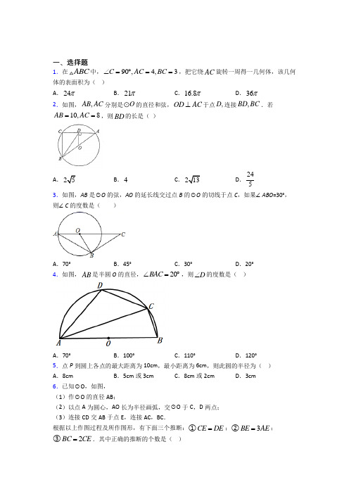 (常考题)人教版初中数学九年级数学上册第四单元《圆》测试题(含答案解析)(1)