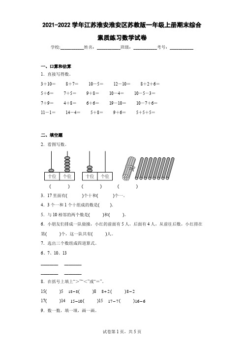 2021-2022学年江苏淮安淮安区苏教版一年级上册期末综合素质练习数学试卷及解析