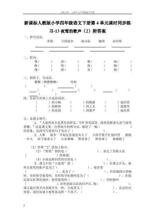 人教版语文四年级下册第4单元第13课夜莺的歌声2同步练习附答案