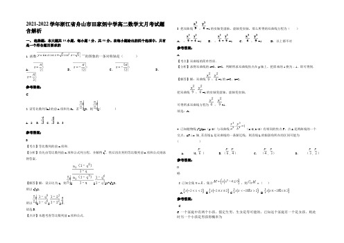 2021-2022学年浙江省舟山市田家炳中学高二数学文月考试题含解析