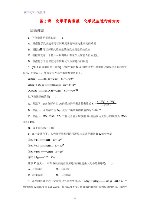 高三化学一轮复习课时作业7：化学平衡常数 化学反应进行的方向