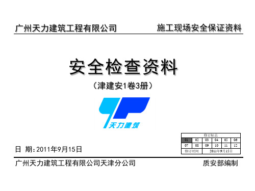 天津市安全检查资料全套范本