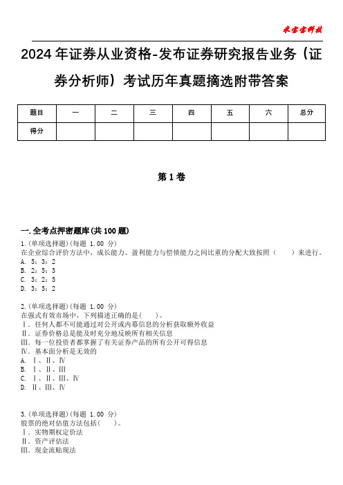 2024年证券从业资格-发布证券研究报告业务(证券分析师)考试历年真题摘选附带答案