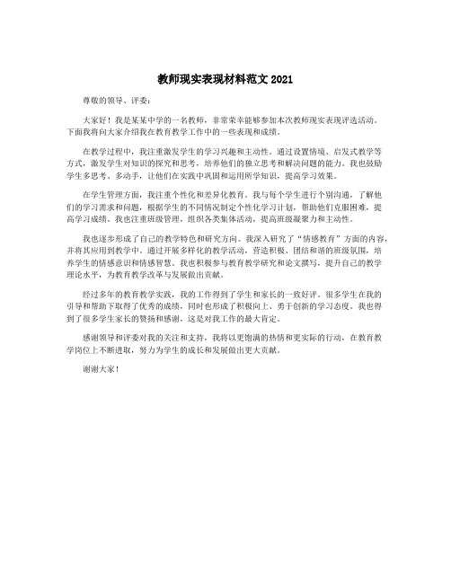 教师现实表现材料范文2021