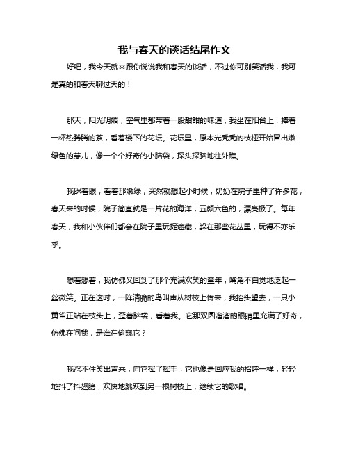 我与春天的谈话结尾作文