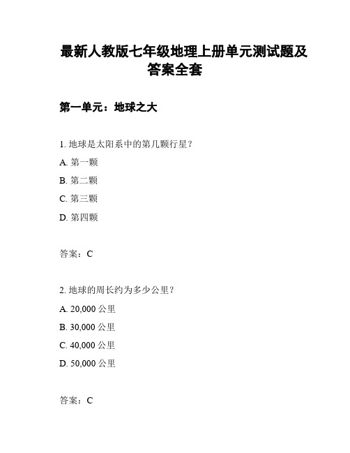 最新人教版七年级地理上册单元测试题及答案全套