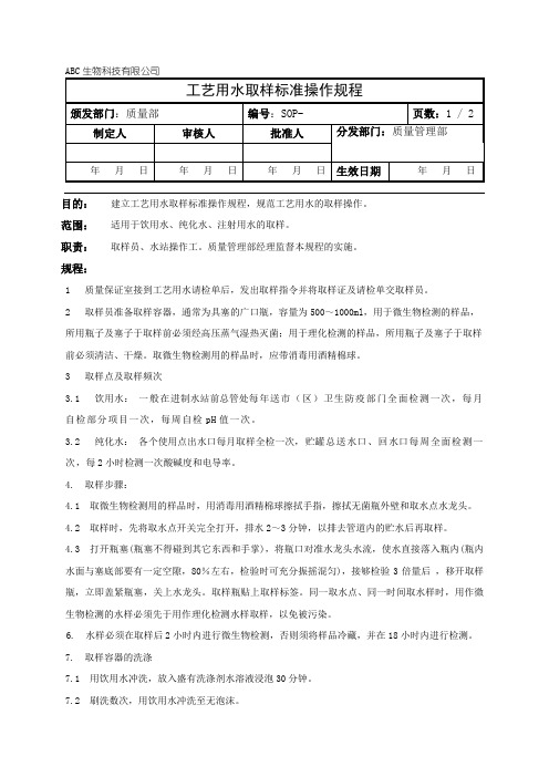 工艺用水取样标准操作规程