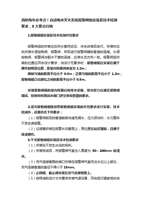 消防每年必考点！自动喷水灭火系统报警阀组安装及技术检测要求，8大要点归纳