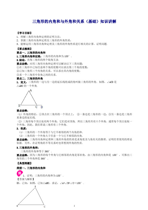 【推荐】华东师大初中数学七年级下册三角形的内角和与外角和关系(基础)知识讲解.doc