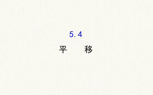 七年级数学下册第五章相交线与平行线5.4平移教学课件2新新人教