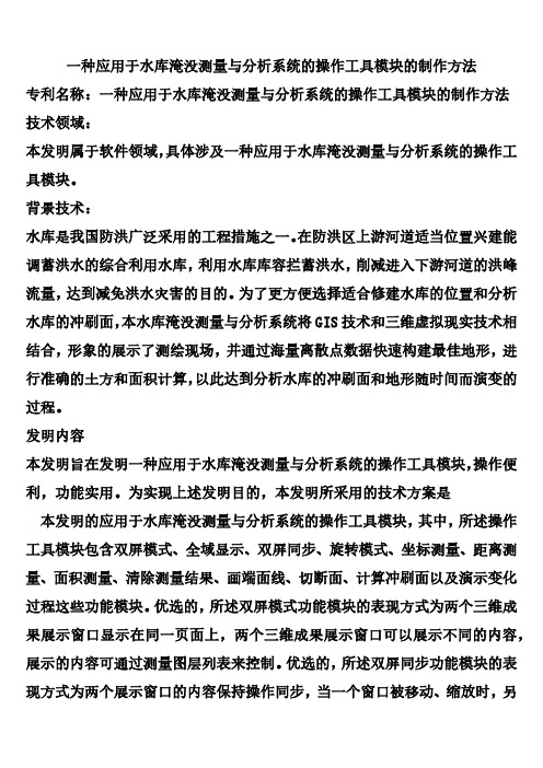 一种应用于水库淹没测量与分析系统的操作工具模块的制作方法