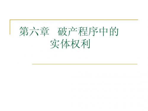 第六章   破产程序中的实体权利