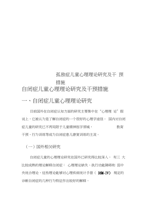 孤独症儿童心理理论研究及干预措施