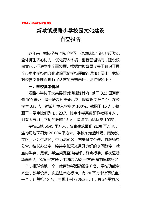 校园文化建设自查自评报告 (1)