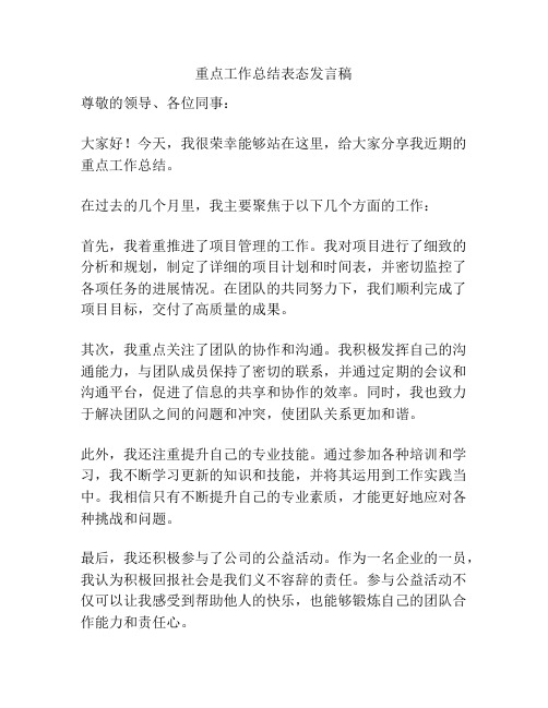 重点工作总结表态发言稿