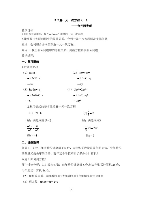 3.2解一元一次方程(一)教案(第1课时)