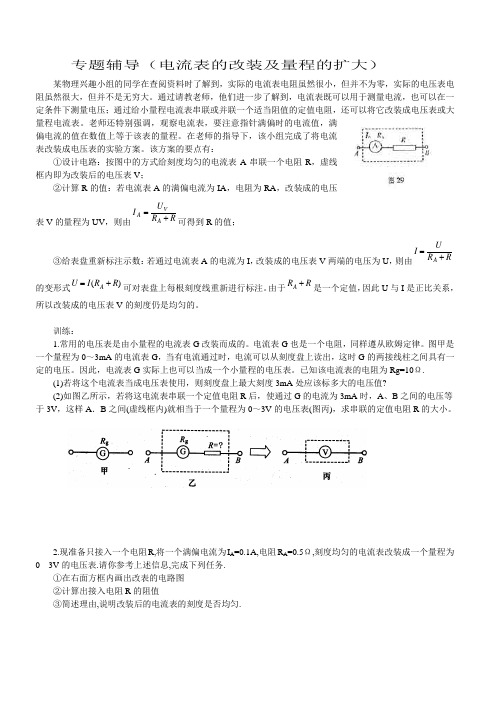 专题辅导(1电流表的改装及量程的扩大)