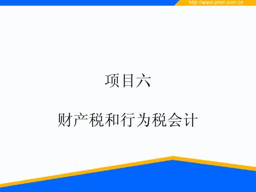 项目六财产税和行为税会计税务会计实务课件