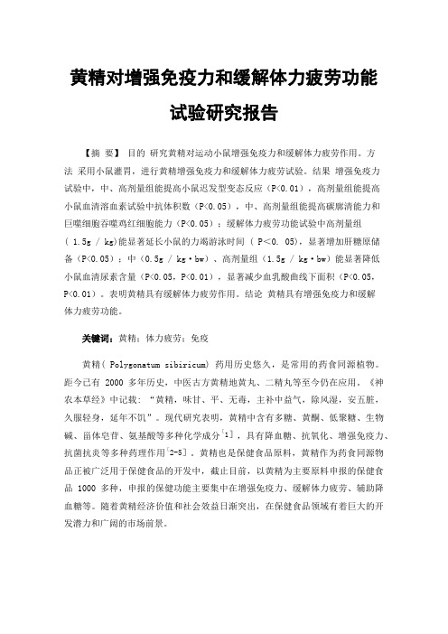 黄精对增强免疫力和缓解体力疲劳功能试验研究报告