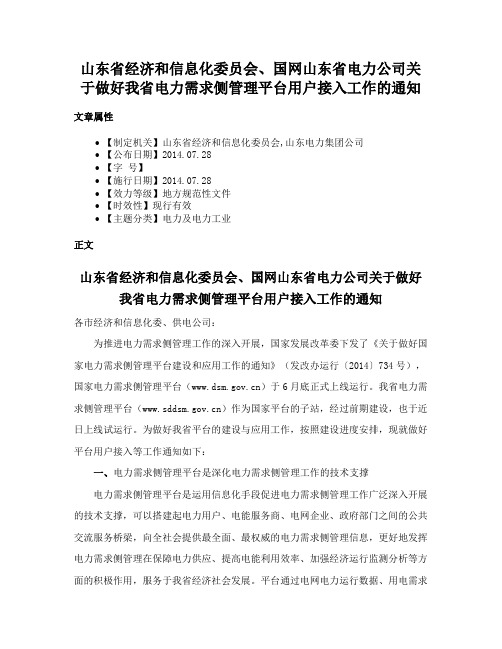 山东省经济和信息化委员会、国网山东省电力公司关于做好我省电力需求侧管理平台用户接入工作的通知