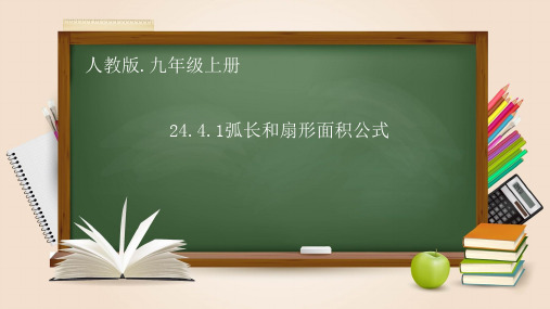 24.4.1弧长和扇形面积