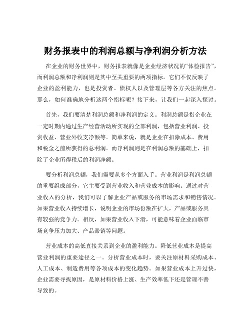 财务报表中的利润总额与净利润分析方法