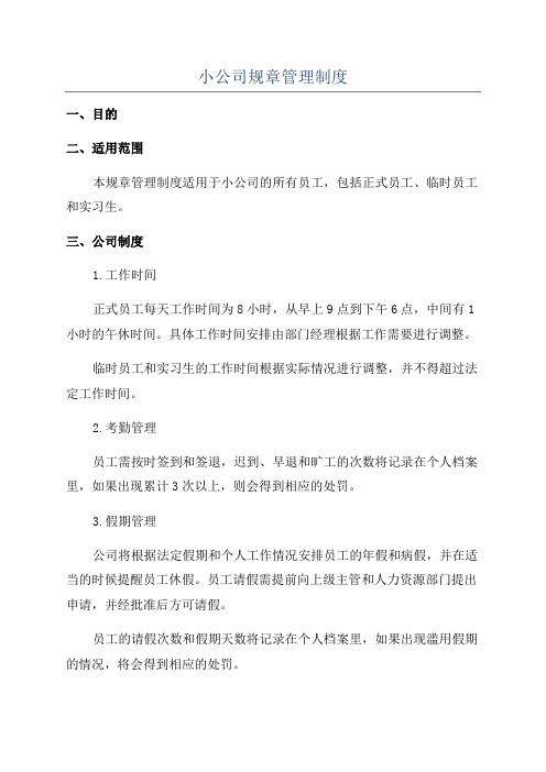 小公司规章管理制度