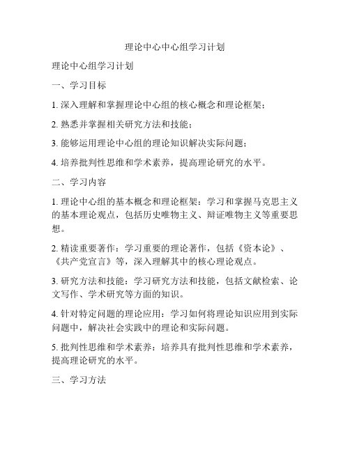 理论中心中心组学习计划