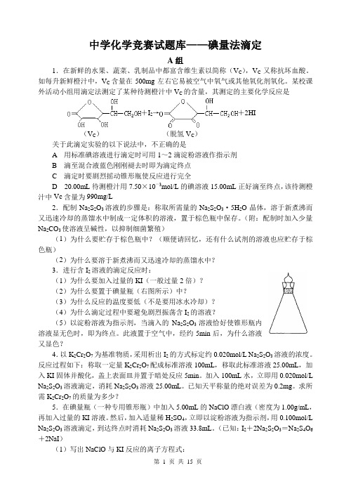 最新高中化学竞赛试题库-碘量法滴定基础知识讲解及测试题