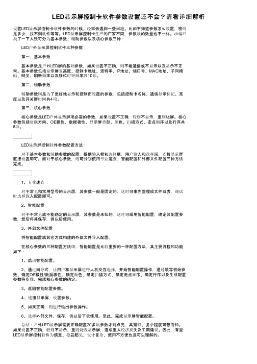 LED显示屏控制卡软件参数设置还不会？请看详细解析