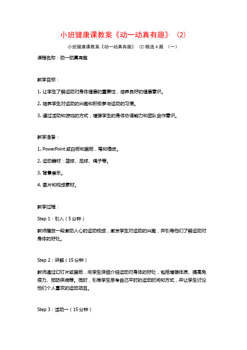 小班健康课教案《动一动真有趣》 (2)4篇