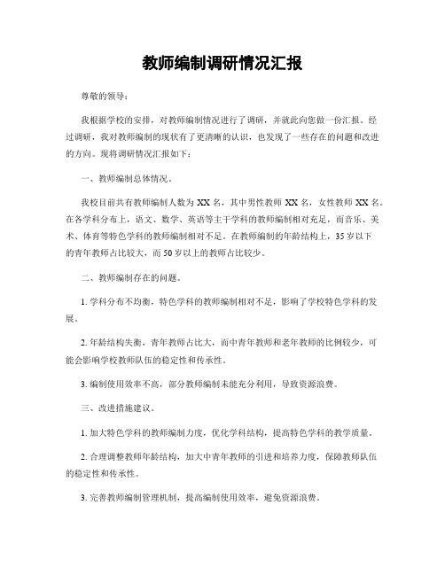 教师编制调研情况汇报