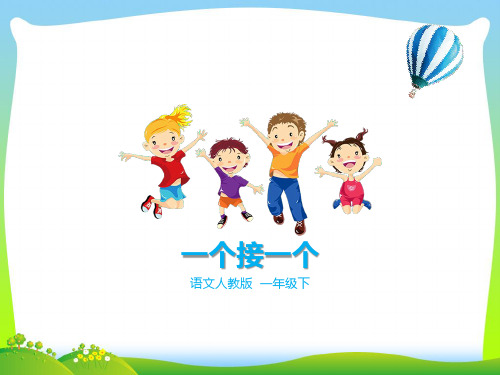 小学人教部编版一年级下册一下 第3课《一个接一个》(课件)_-优质课件