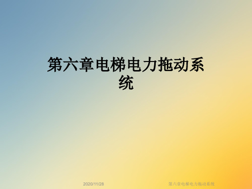 第六章电梯电力拖动系统
